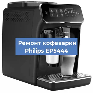 Замена ТЭНа на кофемашине Philips EP5444 в Краснодаре